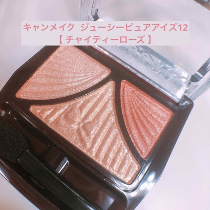 ジューシーピュアアイズ/キャンメイク/アイシャドウパレットを使ったクチコミ(1枚目)