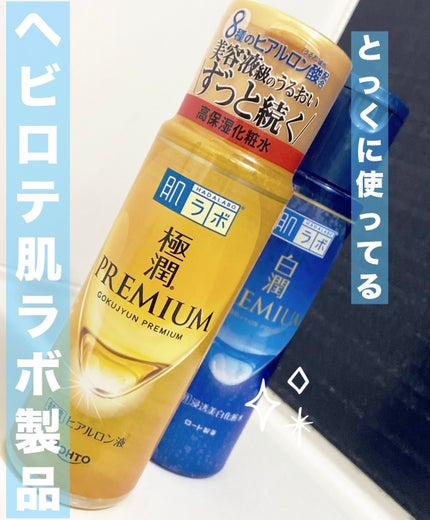 極潤プレミアムヒアルロン液(ハダラボスーパーモイスト化粧水c)/肌ラボ/化粧水を使ったクチコミ(1枚目)