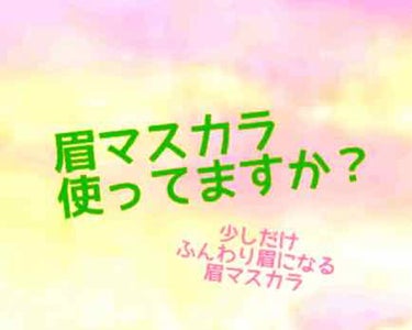 眉マスカラって素晴らしいって思って数年使ってます。

2枚目の写真なんですが、左側がアイブロウパウダーのみで描いた眉。右側が、パウダーで描いた後に、眉マスカラで色付けした眉。
右の方がいい感じに見えませ