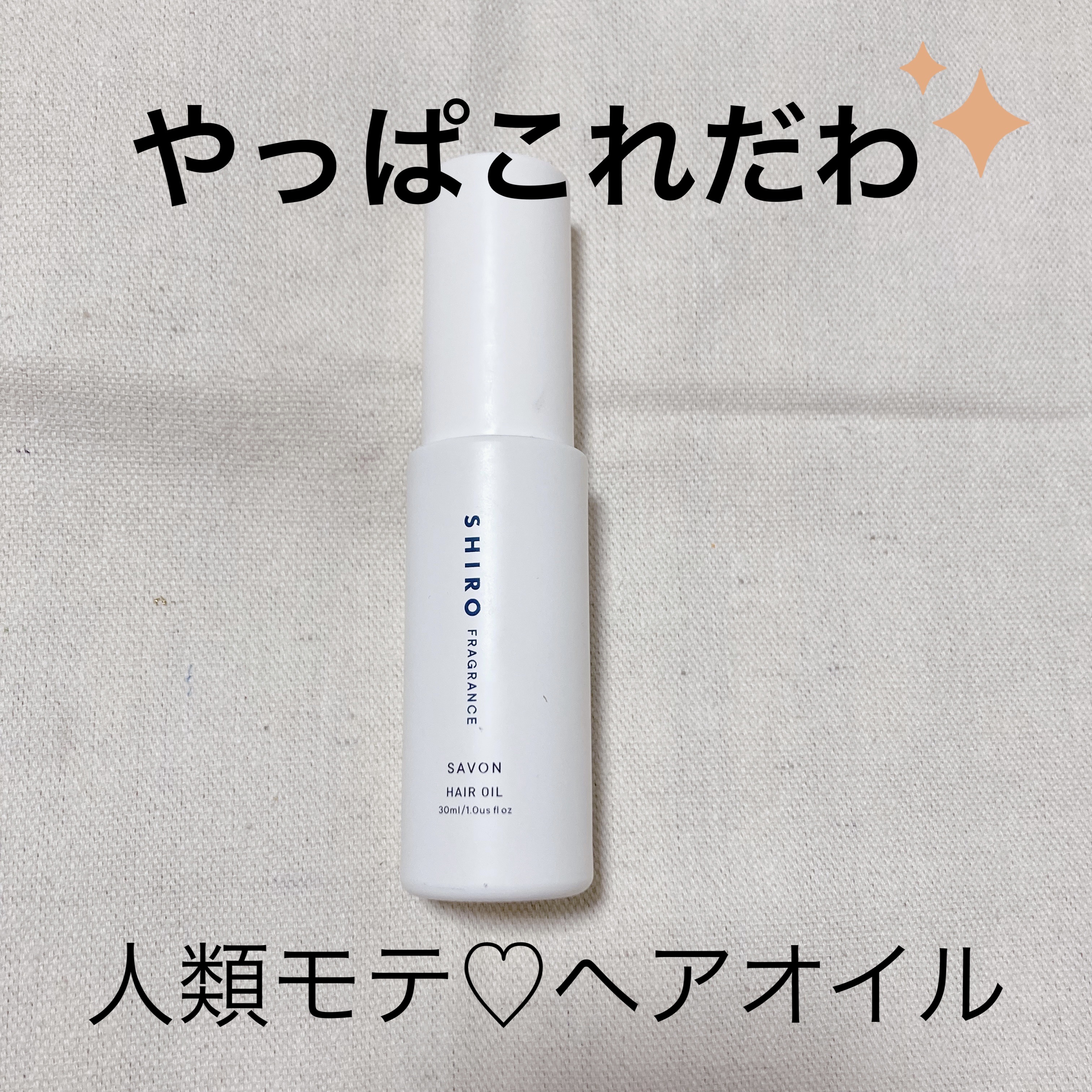 サボン ヘアオイル/SHIRO/ヘアオイルを使ったクチコミ（1枚目）