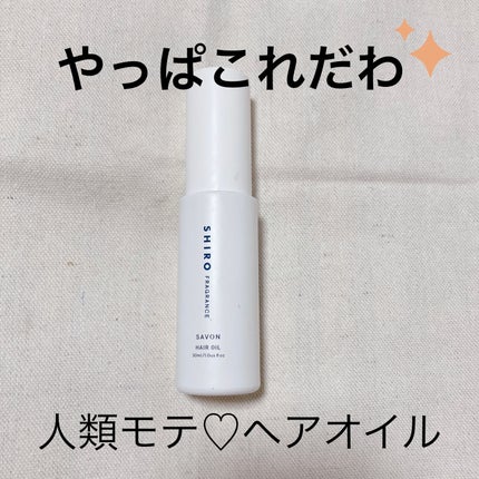サボン ヘアオイル/SHIRO/ヘアオイルを使ったクチコミ(1枚目)
