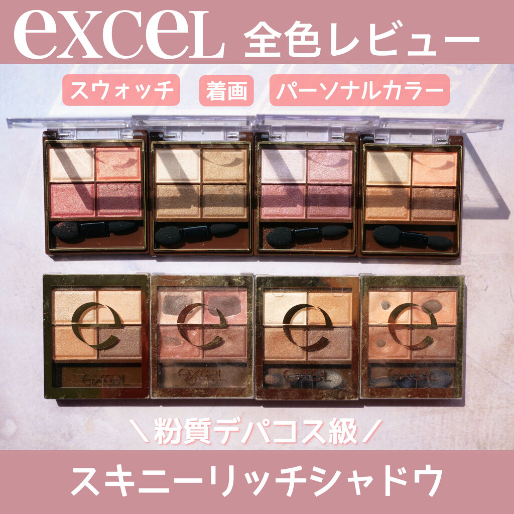 スキニーリッチシャドウ/excel/アイシャドウパレットを使ったクチコミ（1枚目）