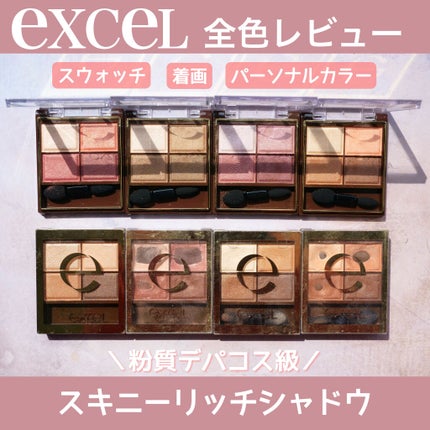 スキニーリッチシャドウ/excel/アイシャドウパレットを使ったクチコミ(1枚目)