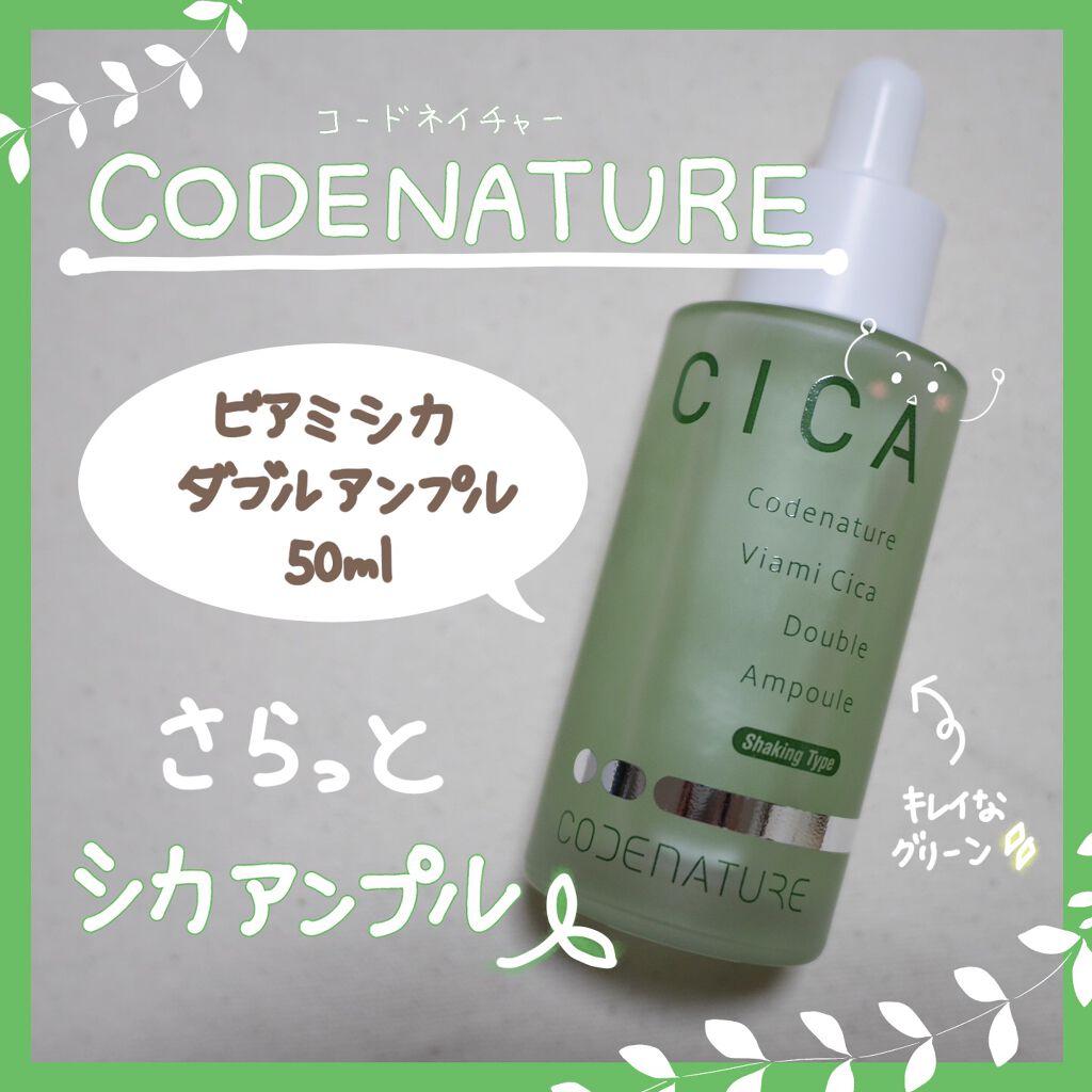 ビアミシカダブルアンプル/CODENATURE/美容液を使ったクチコミ（1枚目）