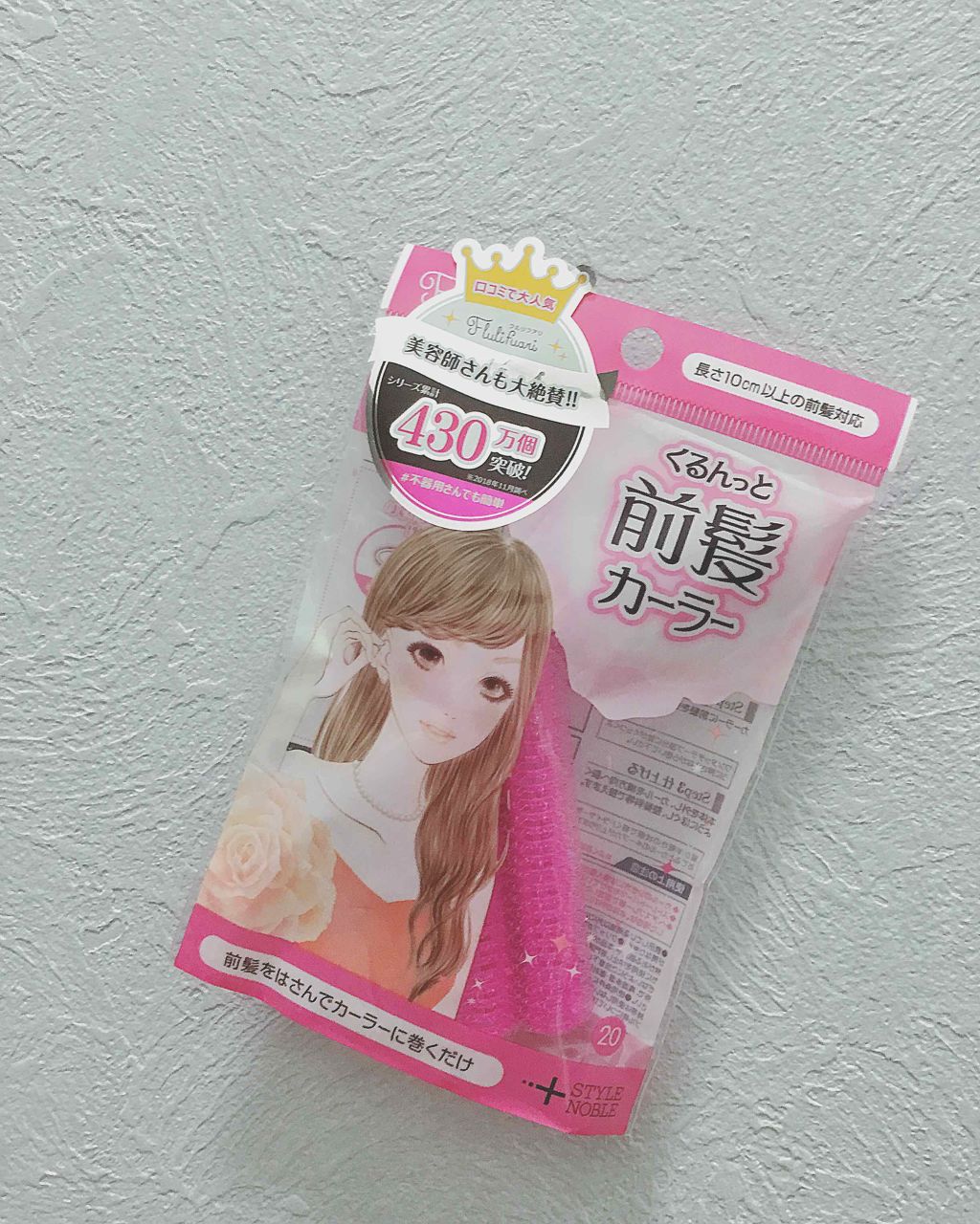フルリフアリ くるんっと前髪カーラー/STYLE+NOBLE/ヘアケアグッズを使ったクチコミ（3枚目）