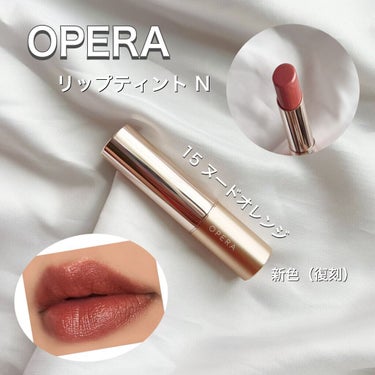 オペラ リップティント N 15 ヌードオレンジ/OPERA/口紅を使ったクチコミ（1枚目）