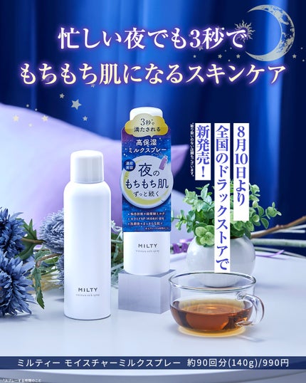 ミルティー モイスチャーミルクスプレー/ナリスアップ/オールインワン化粧品を使ったクチコミ(4枚目)