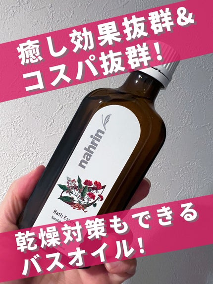 バスエッセンス サンダルウッド/nahrin/保湿系入浴剤を使ったクチコミ(1枚目)