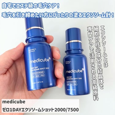ゼロ1DAYエクソソームショット7500/MEDICUBE/美容液を使ったクチコミ（2枚目）