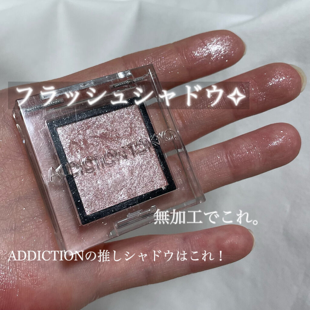 アディクション ザ アイシャドウ スパークル/ADDICTION/単色アイシャドウを使ったクチコミ（1枚目）