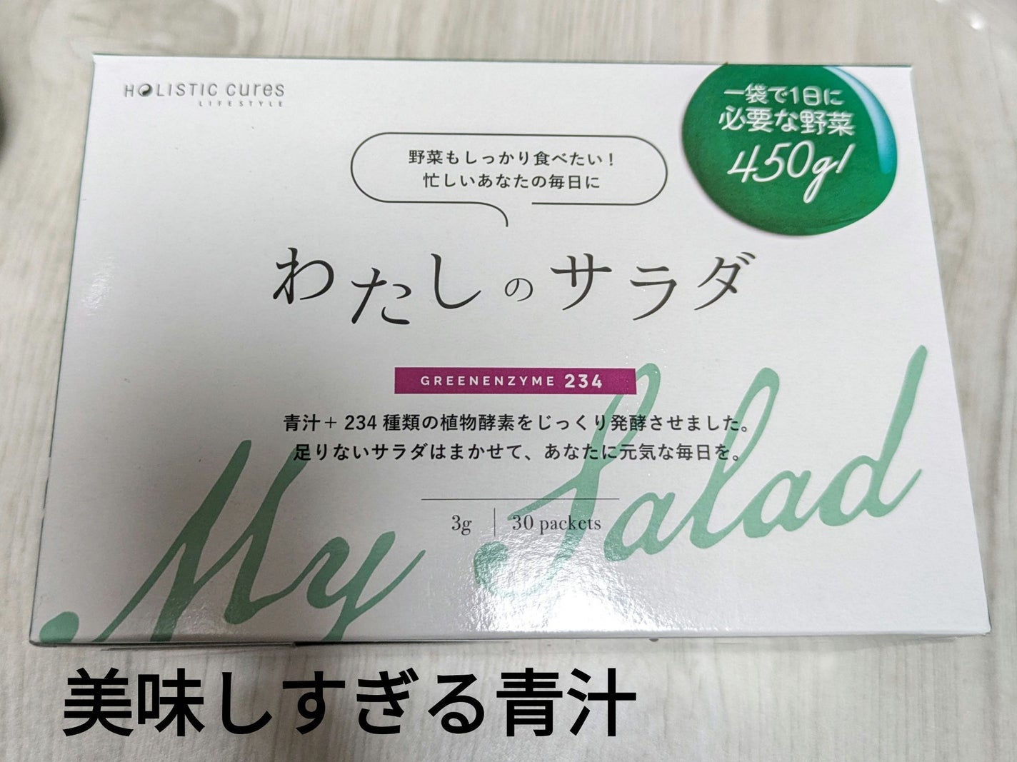 わたしのサラダ/ホリスティックキュア/青汁を使ったクチコミ(1枚目)