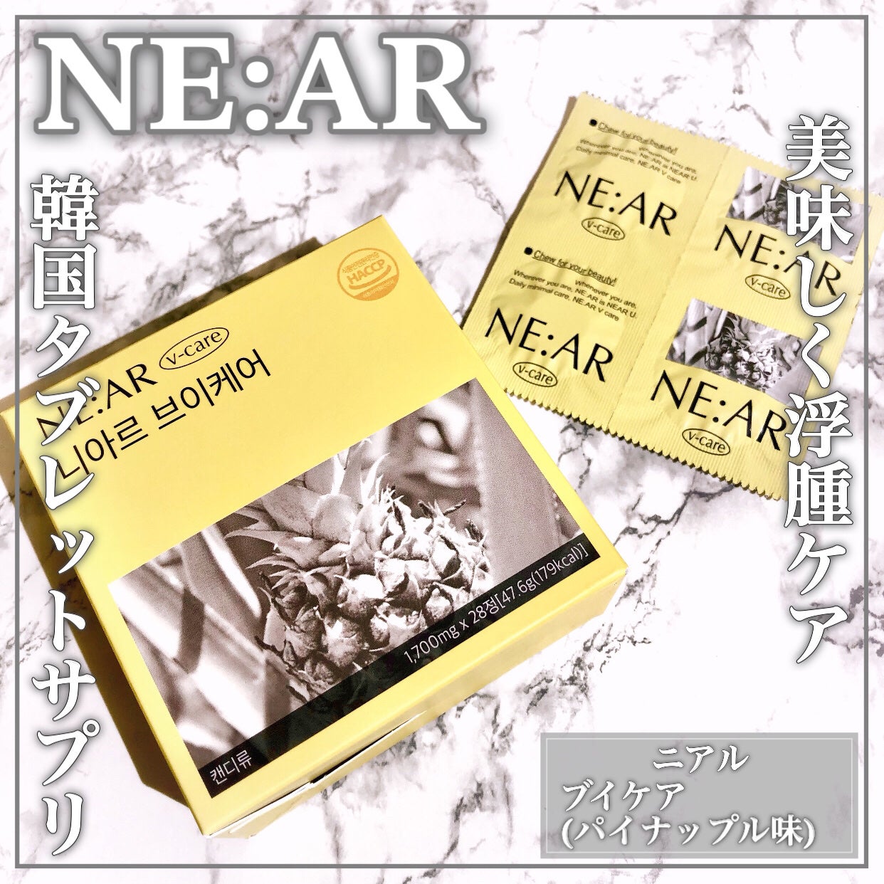 ニアル Vケア/NE:AR/美容サプリメントを使ったクチコミ(1枚目)