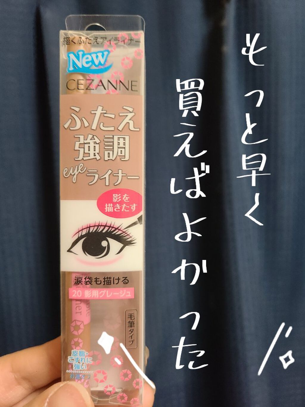 描くふたえアイライナー/CEZANNE/リキッドアイライナーを使ったクチコミ（1枚目）