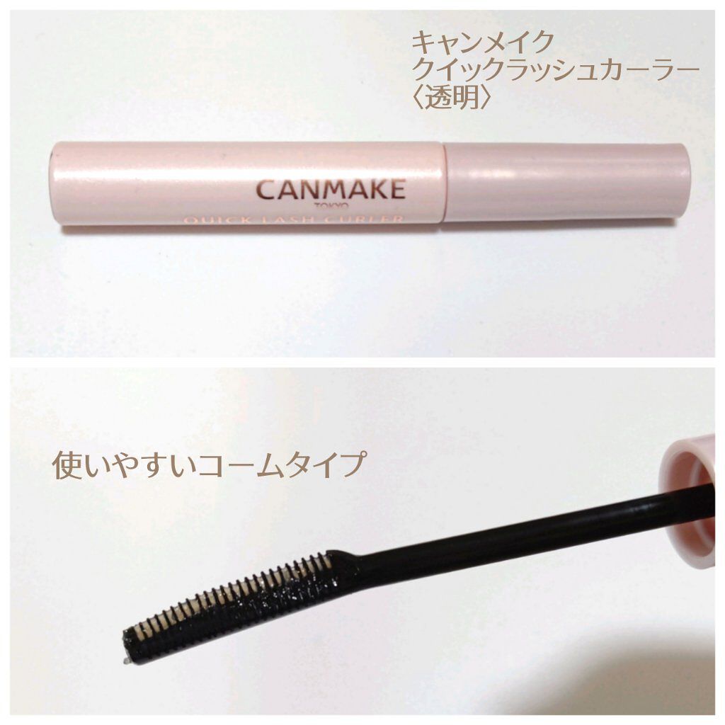 クイックラッシュカーラー/キャンメイク/マスカラ下地を使ったクチコミ（2枚目）
