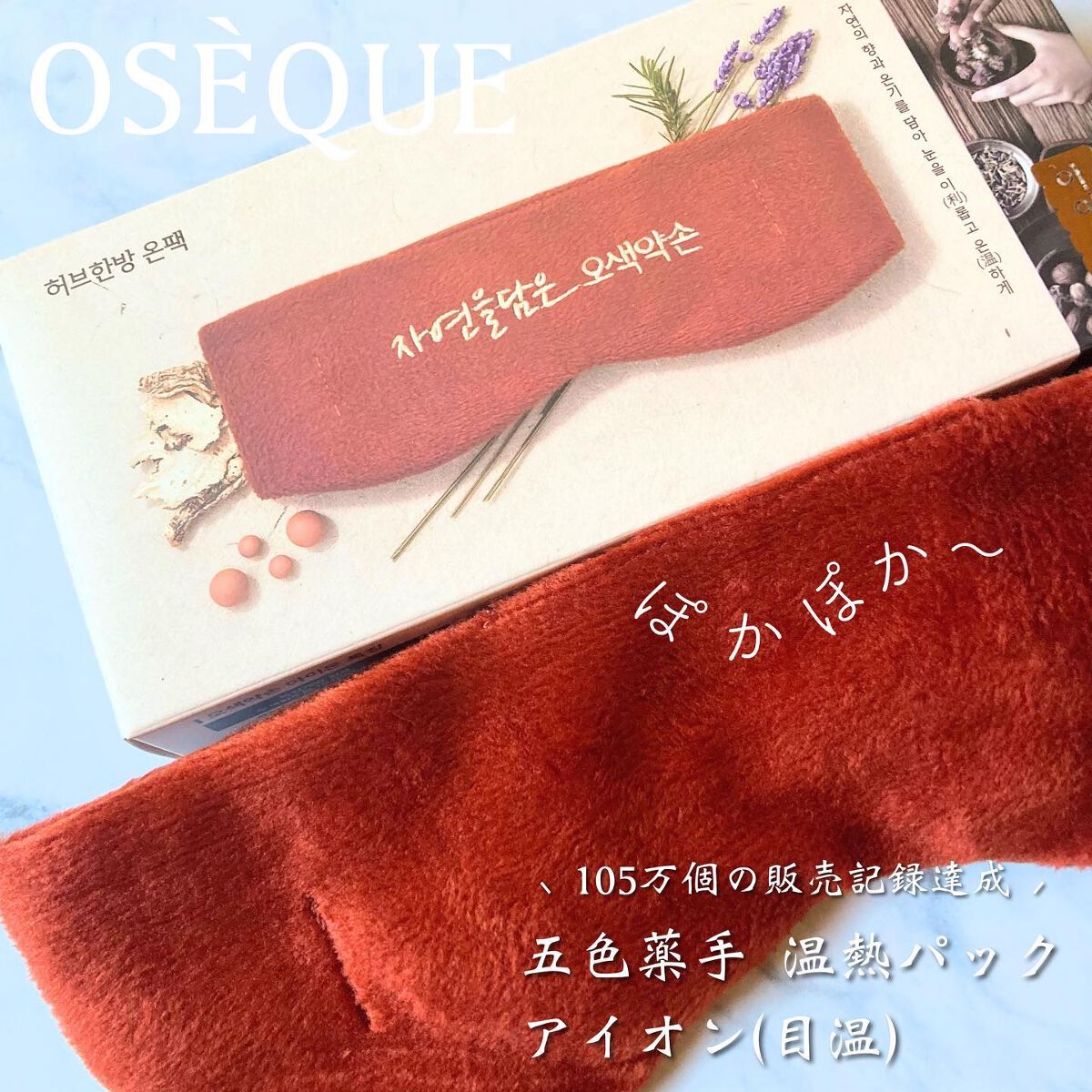 五色薬手 温熱パック/OSEQUE/ボディグッズを使ったクチコミ(1枚目)