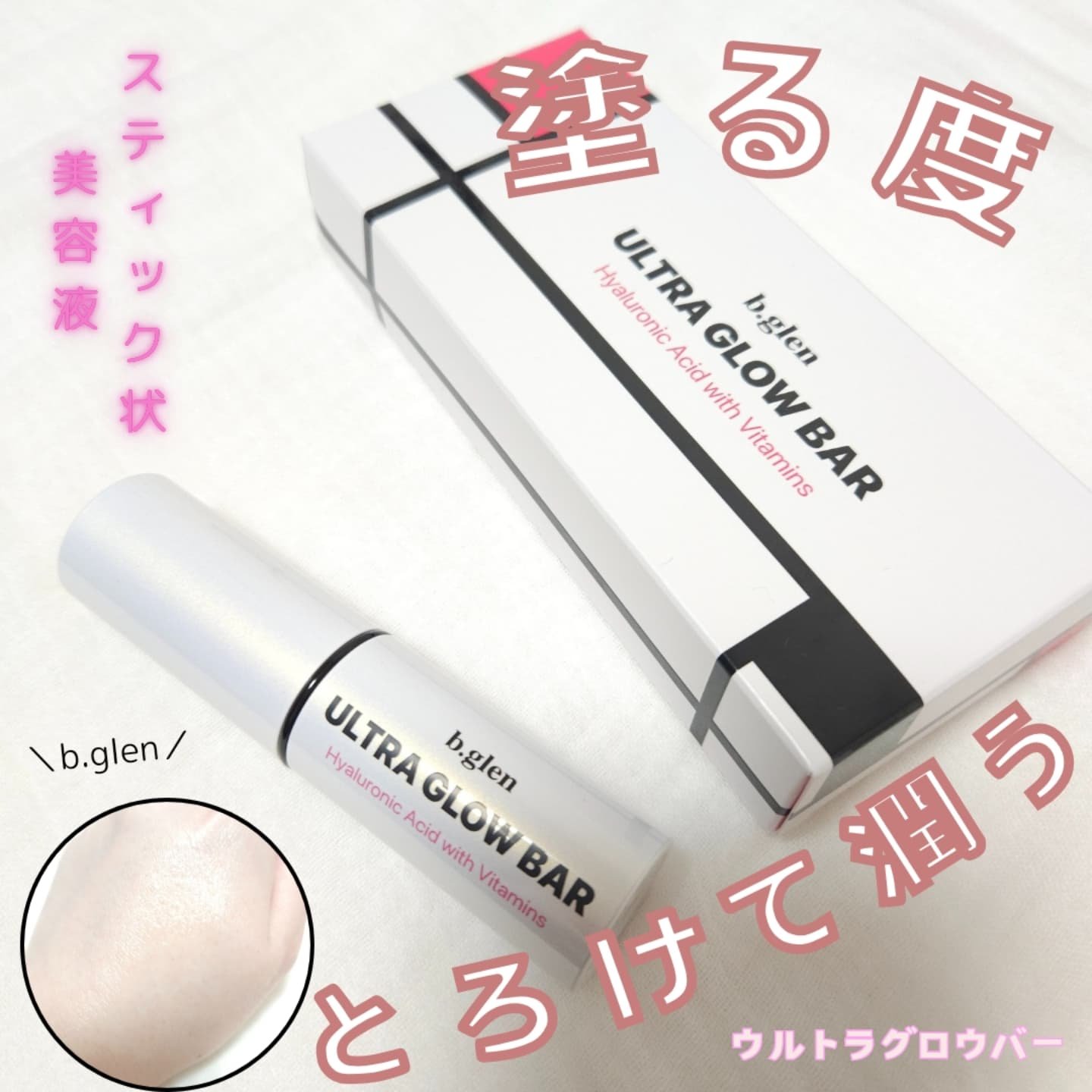 ウルトラグロウバー/b.glen/美容液を使ったクチコミ（1枚目）