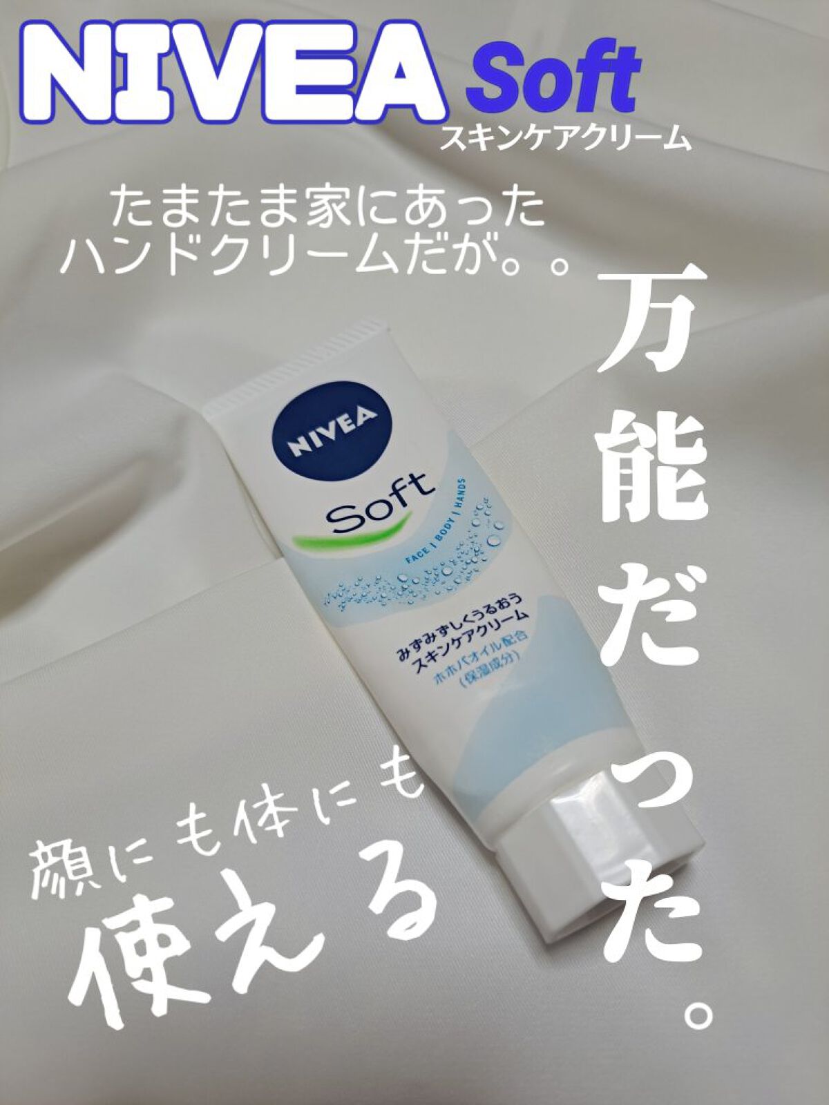 ニベアソフト スキンケアクリーム/ニベア/ボディクリームを使ったクチコミ（1枚目）