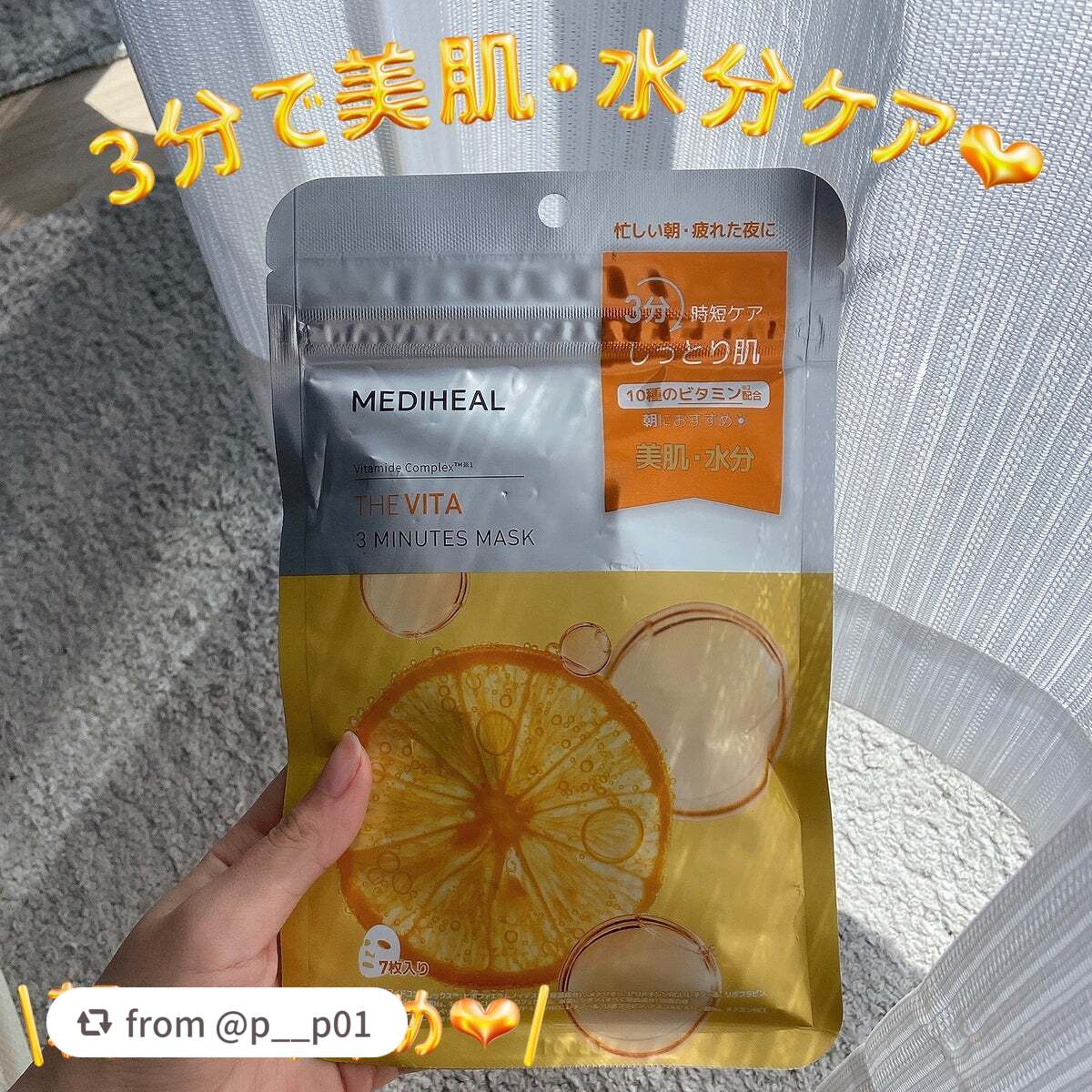 【p__p01さんから引用】

“\3分で美肌＆水分ケア💞/

MEDIHEAL THE ビタ 3ミニッツマスク

3分で完了する時短パック！
とろみのある美容液で肌しっとり☺️
シート柔らかくて密着力高い！！今まで使ったパックの中でも結