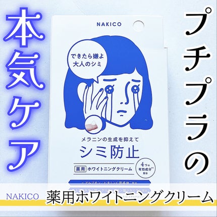 ナキコ 薬用ホワイトニングクリーム/NAKICO/フェイスクリームを使ったクチコミ(1枚目)