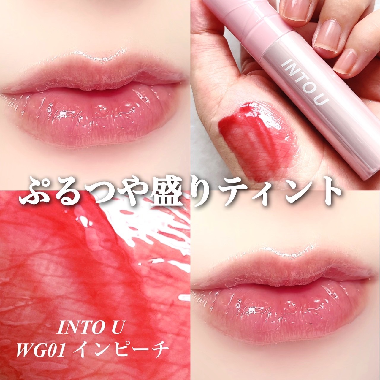 ジューシーパンピンググロス/INTO U/リップグロスを使ったクチコミ（1枚目）