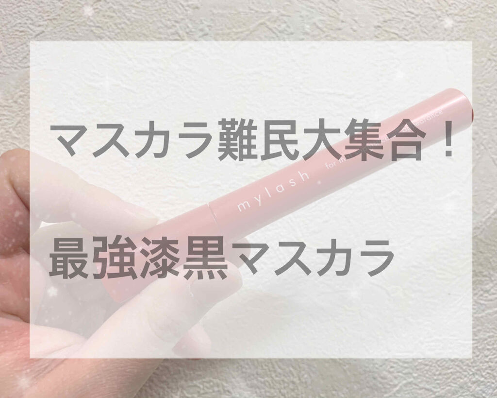 オペラ マイラッシュ アドバンスト/OPERA/マスカラを使ったクチコミ（1枚目）