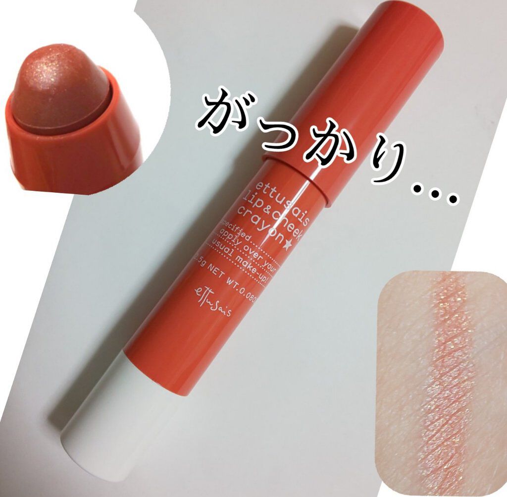 試してみた】クレヨンリップ＆チーク ettusaisの人気色・イエベブルベ