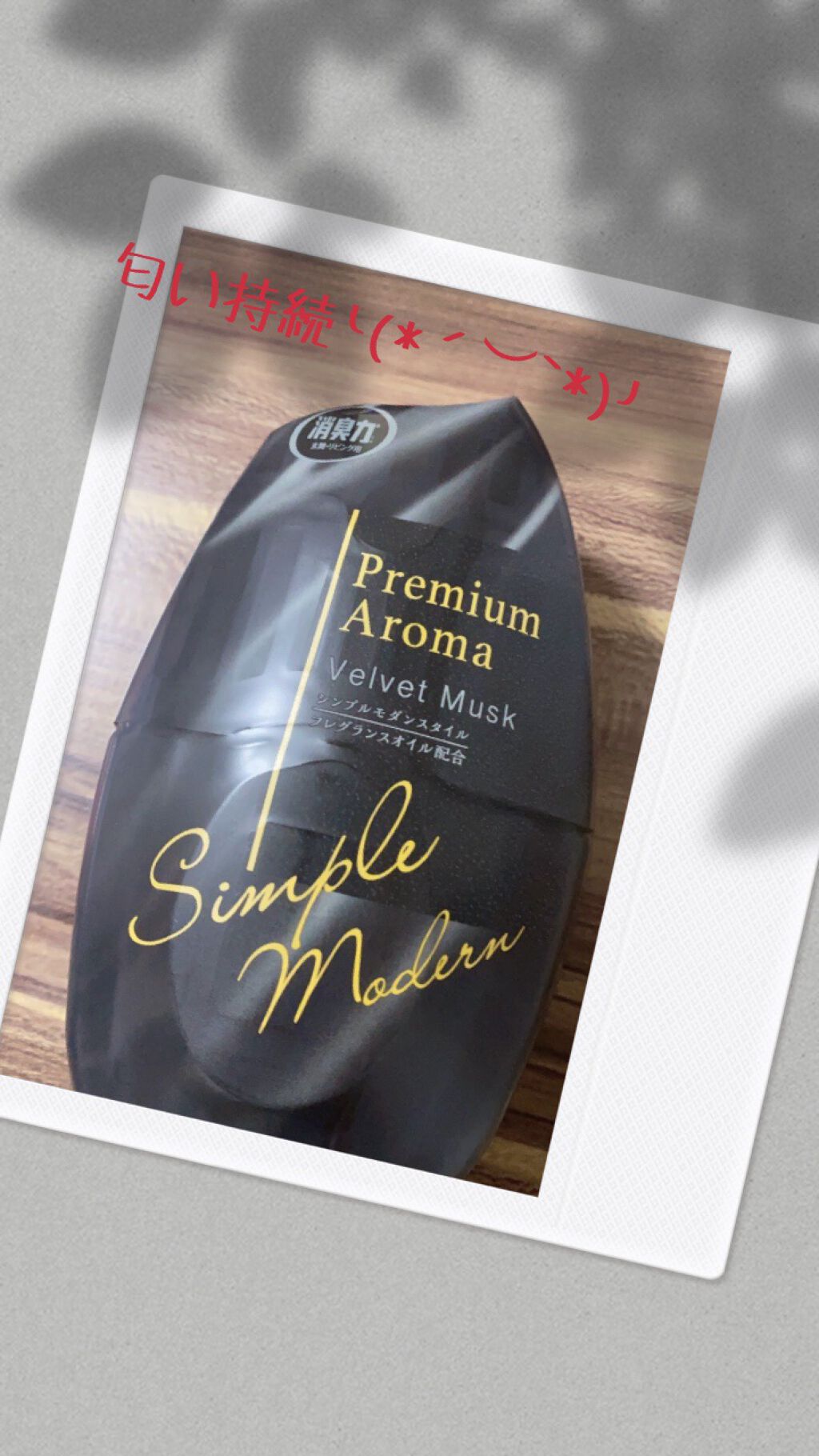 玄関・リビング用 消臭力 Premium Aroma/消臭力/その他を使ったクチコミ(1枚目)