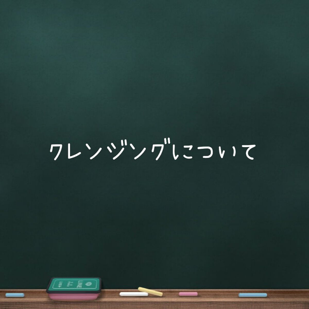 ジェルクレンジング/クレンジングリサーチ/クレンジングジェルを使ったクチコミ（1枚目）