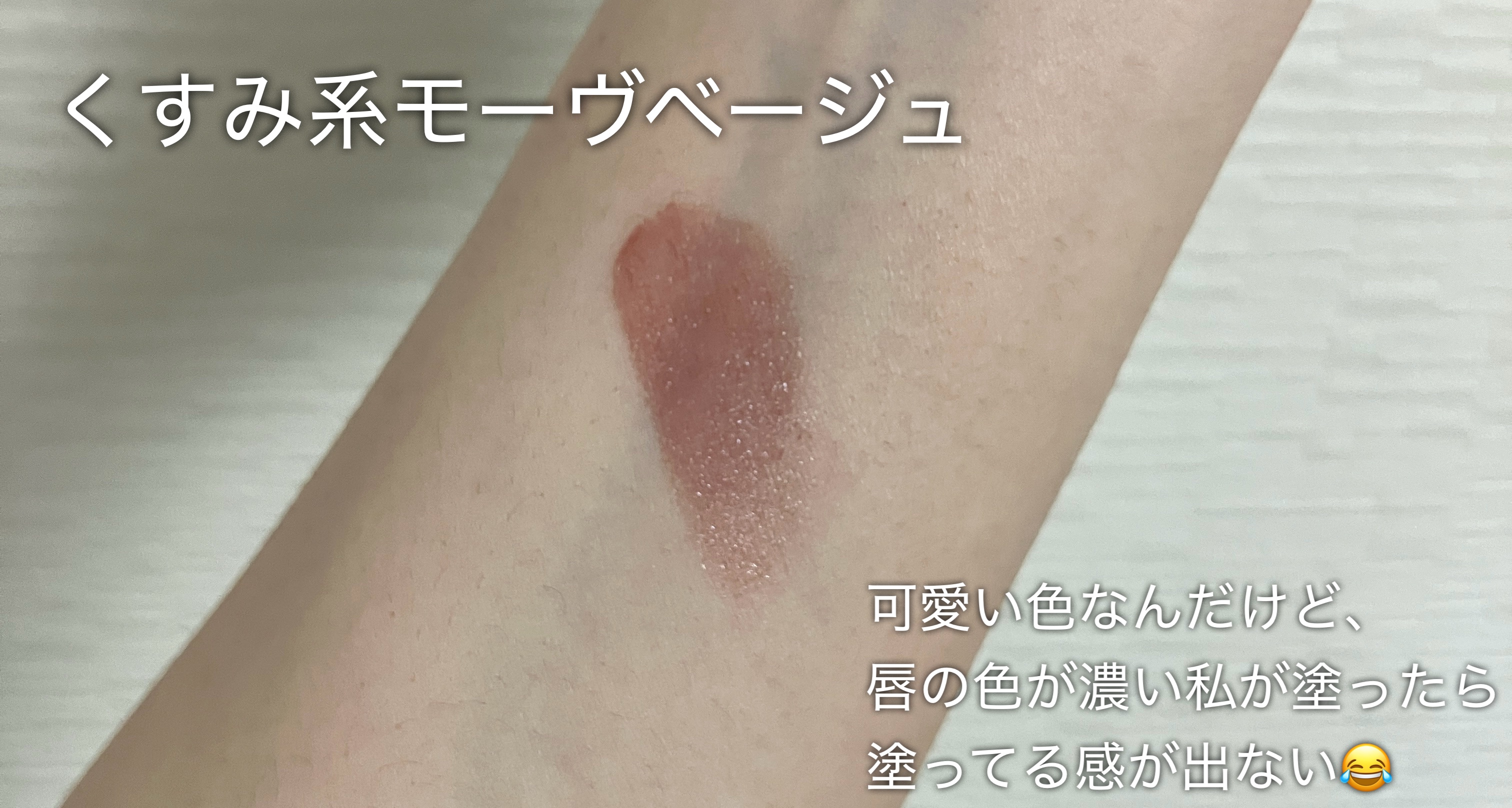 ボンディンググロウリップスティック/Laka/口紅を使ったクチコミ（2枚目）