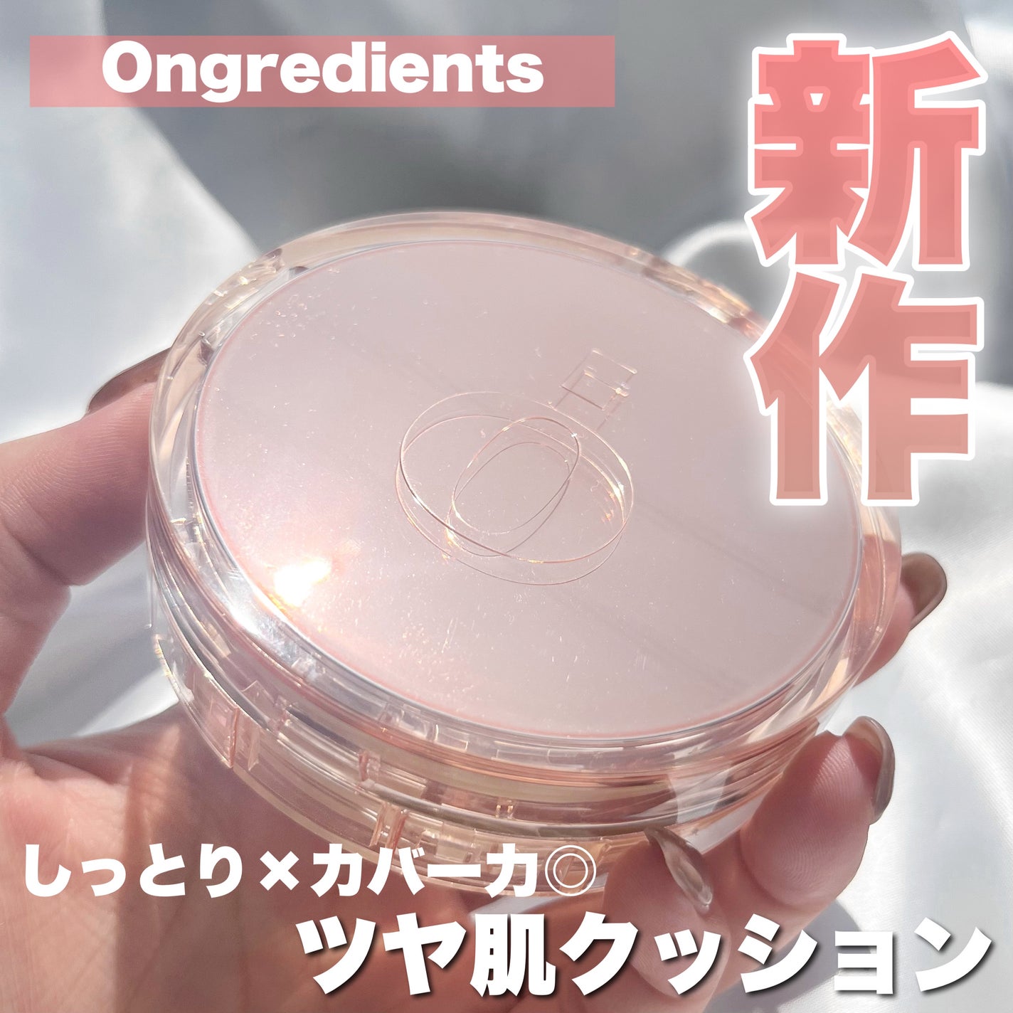 スキンバリアグロウカバークッション/Ongredients/クッションファンデーションを使ったクチコミ(1枚目)