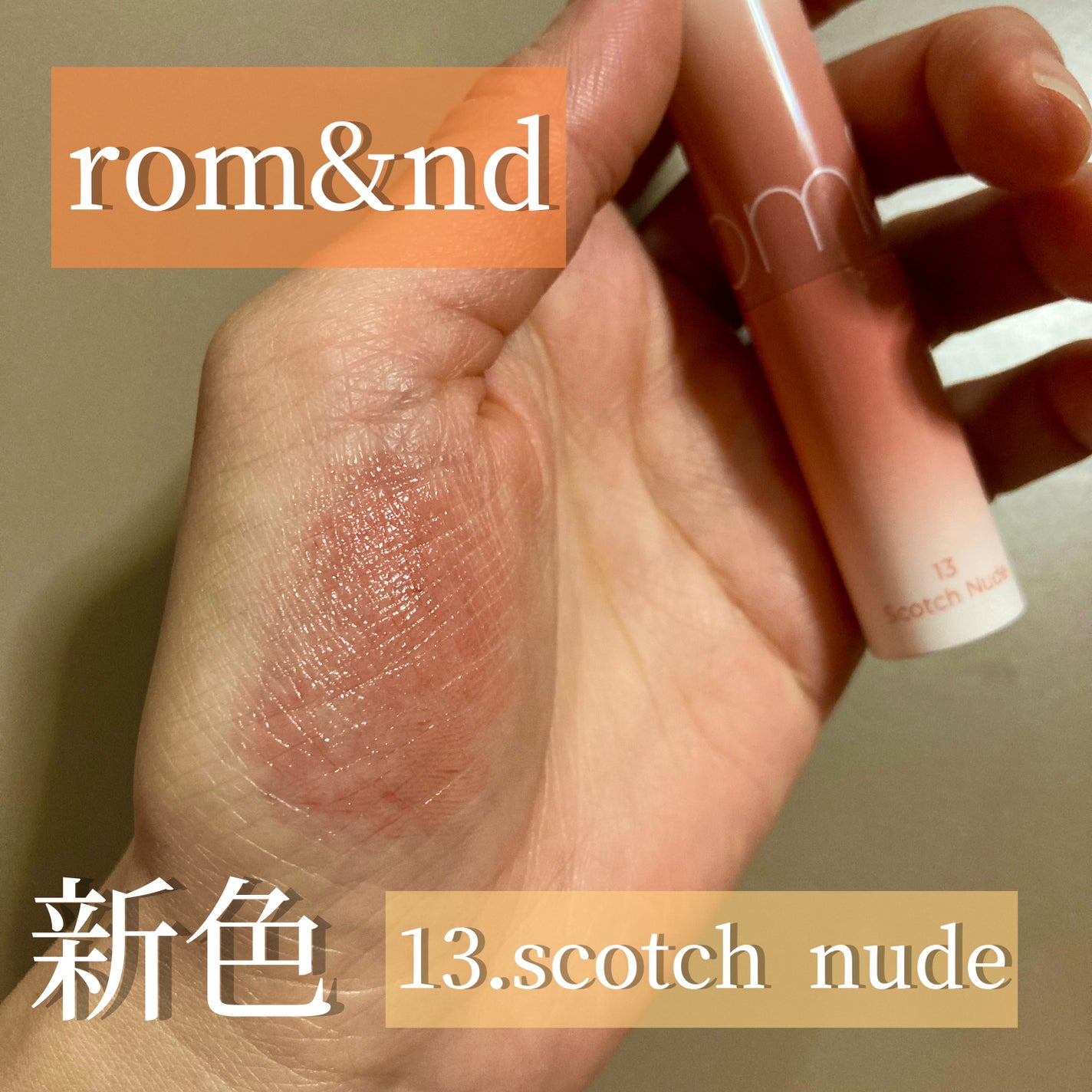 グラスティングメルティングバーム/rom&nd/リップバームを使ったクチコミ(1枚目)