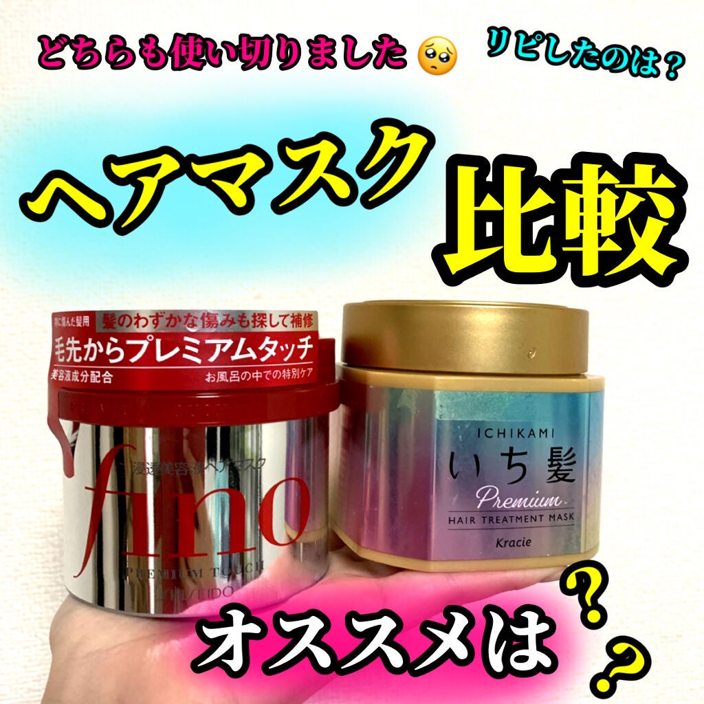 フィーノ プレミアムタッチ 濃厚美容液ヘアマスク/フィーノ/ヘアマスク・ヘアパックを使ったクチコミ(1枚目)