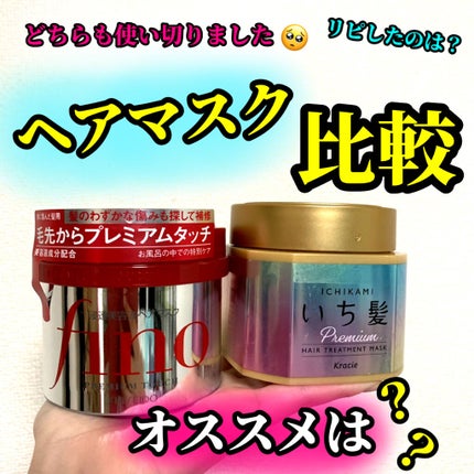 フィーノ プレミアムタッチ 濃厚美容液ヘアマスク/フィーノ/ヘアマスク・ヘアパックを使ったクチコミ(1枚目)