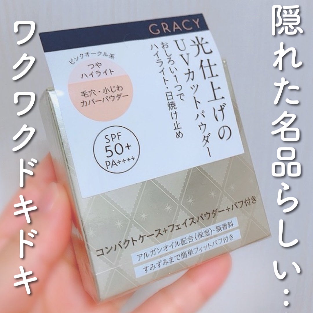光仕上げパウダーUV/グレイシィ/プレストパウダーを使ったクチコミ(1枚目)