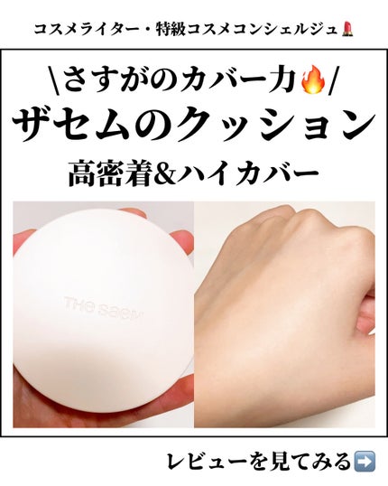 カバーパーフェクションコンシーラークッション/the SAEM/リキッドコンシーラーを使ったクチコミ(1枚目)
