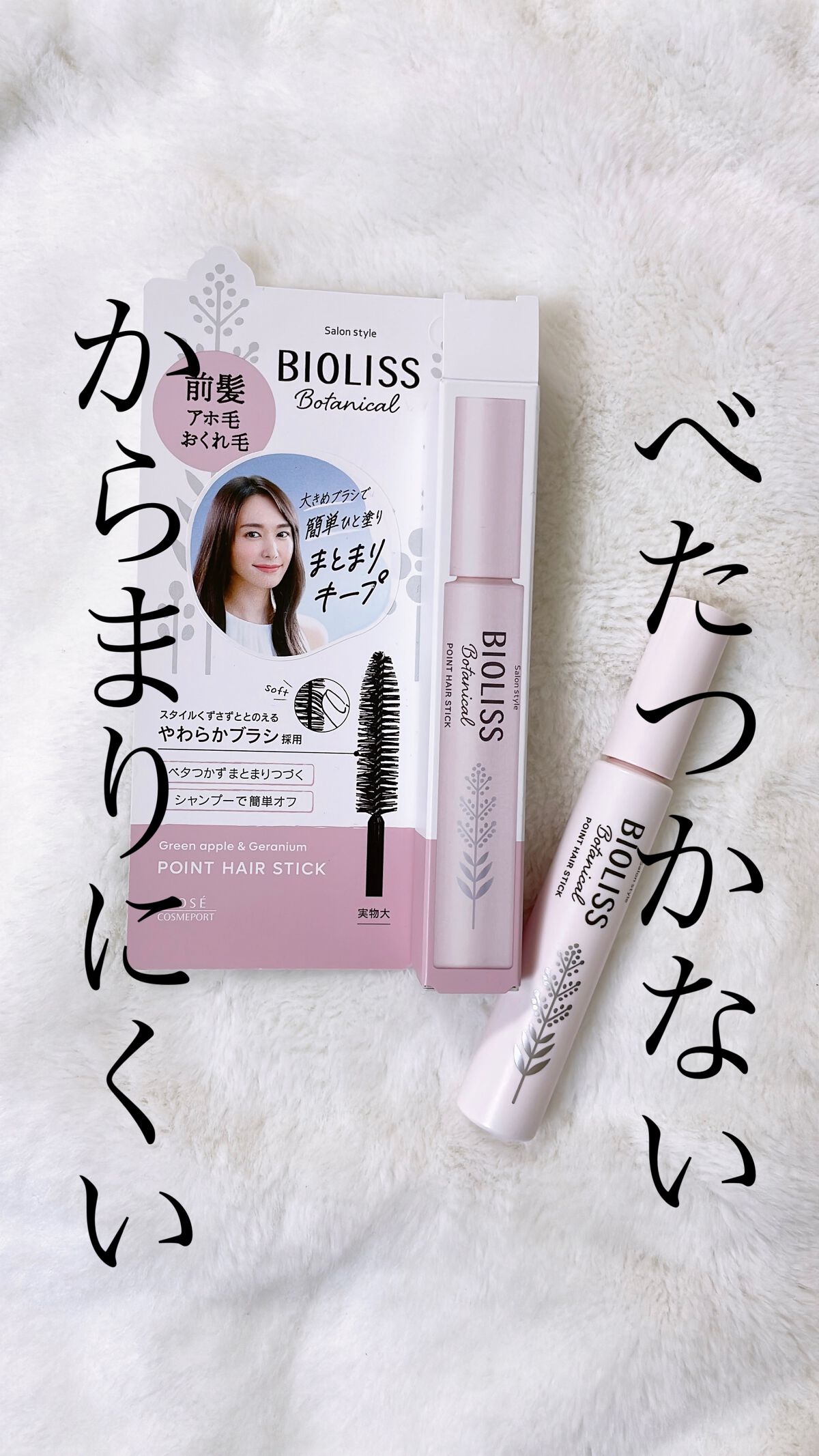 SS ビオリス ボタニカル ポイント ヘアスティック/SSビオリス/ヘアジェルを使ったクチコミ(1枚目)