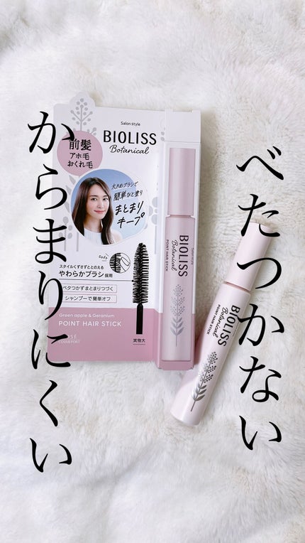 SS ビオリス ボタニカル ポイント ヘアスティック/SSビオリス/ヘアジェルを使ったクチコミ(1枚目)