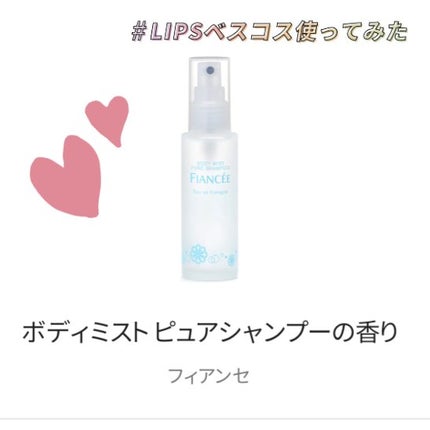 ボディミスト ピュアシャンプーの香り【パッケージリニューアル】/フィアンセ/香水(レディース)を使ったクチコミ(1枚目)