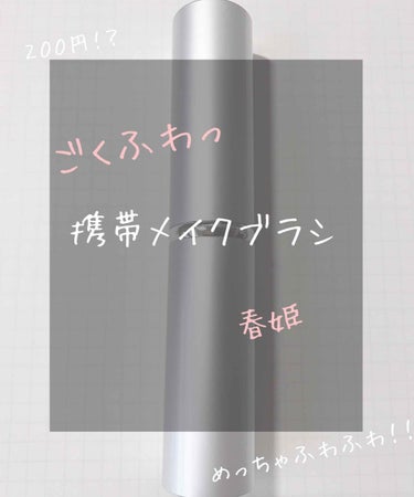 【DAISO 携帯メイクブラシ】

どうも、milkです！
今回は、DAISOの携帯メイクブラシを紹介したいと思います！



それではlet's go



○使い心地

ふわふわで気持ちいいです！
