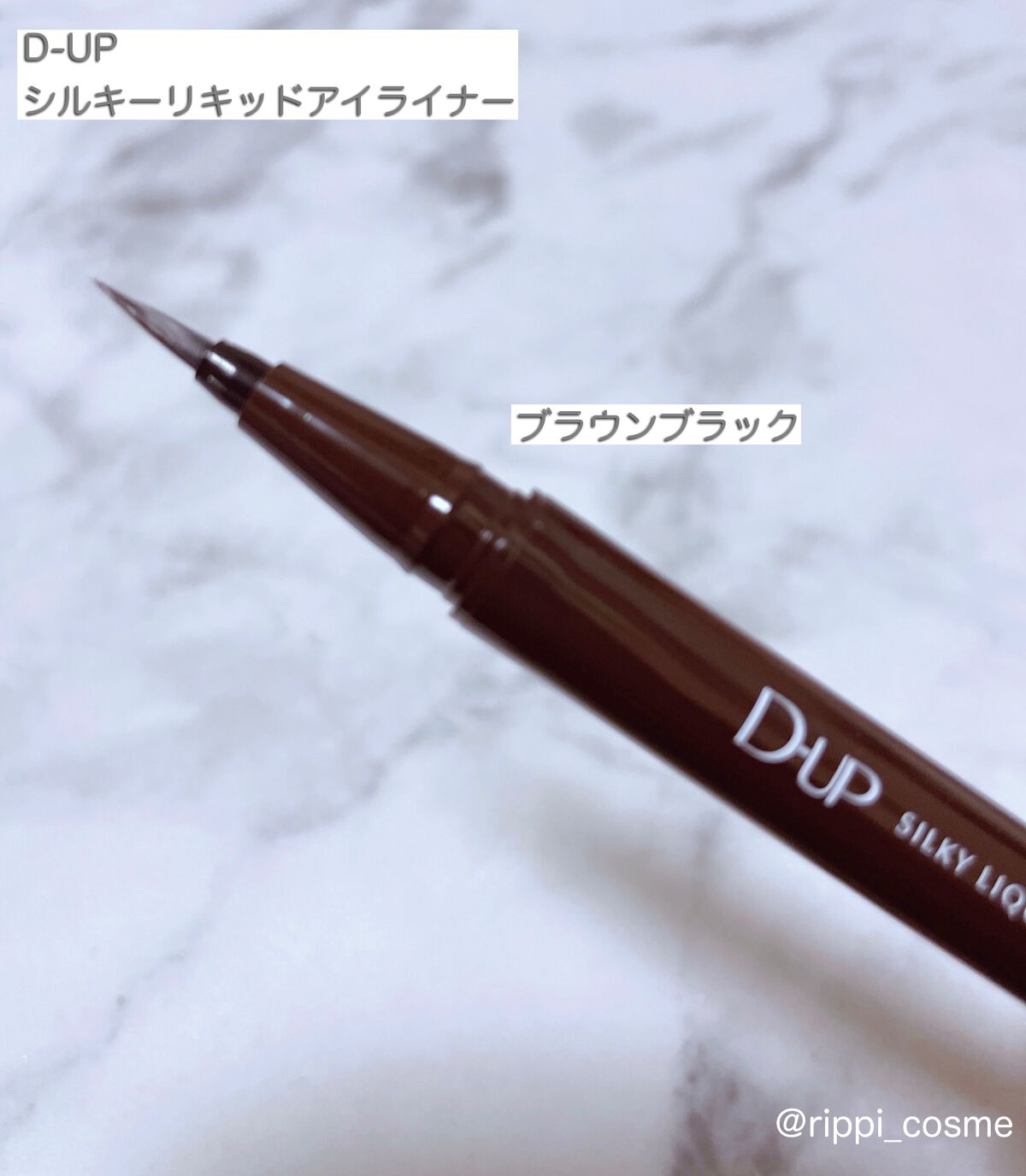 シルキーリキッドアイライナーWP/D-UP/リキッドアイライナーを使ったクチコミ(1枚目)