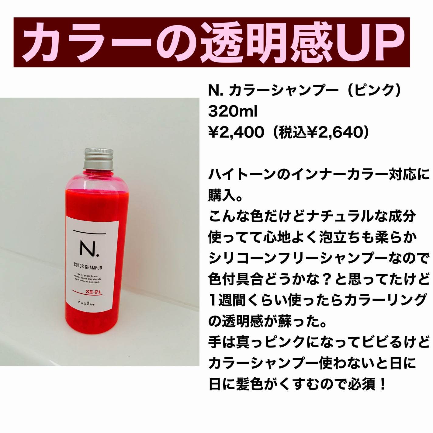 ナシード カラーケアシャンプー/トリートメント/N./サロンシャンプーを使ったクチコミ(6枚目)