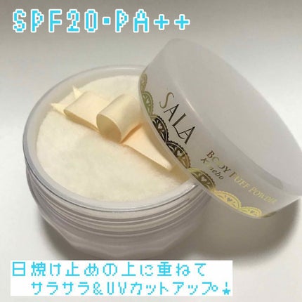 ボディパフパウダーN UV(サラの香り)/SALA/ボディパウダーを使ったクチコミ(1枚目)