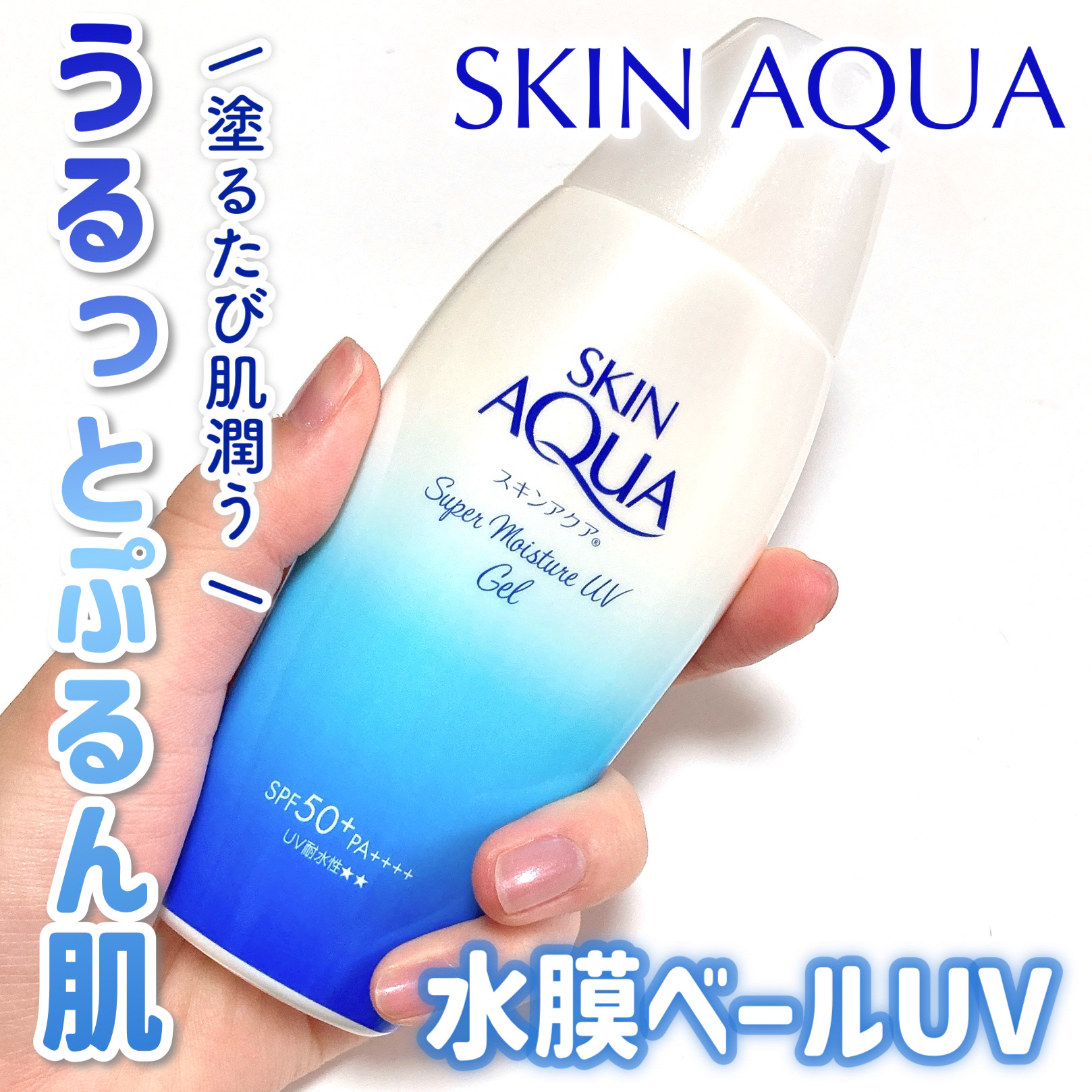 スキンアクア スーパーモイスチャージェル/スキンアクア/日焼け止めジェルを使ったクチコミ（1枚目）