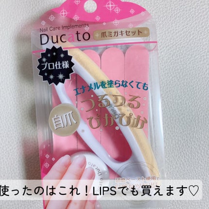爪ミガキセット/デュカート/ネイル用品を使ったクチコミ(2枚目)