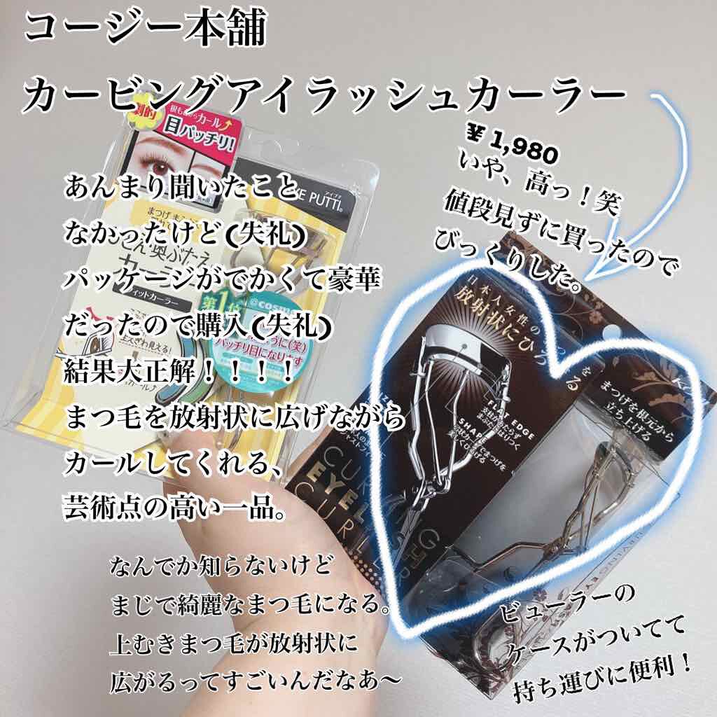 カービングアイラッシュカーラー/コージー/ビューラーを使ったクチコミ(3枚目)
