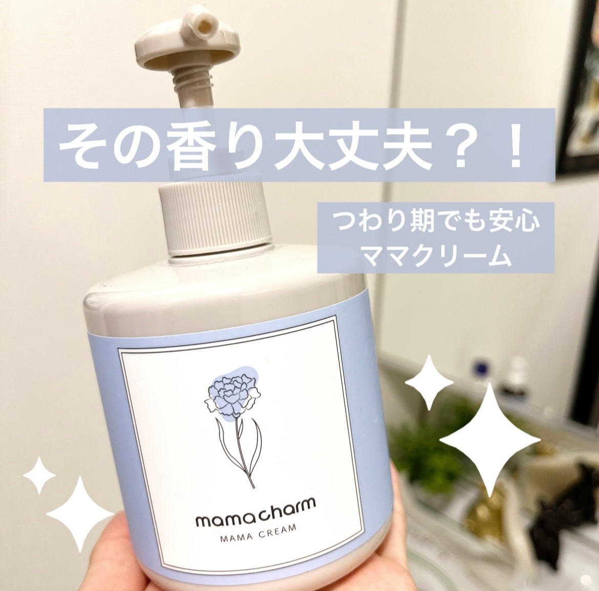 ママクリーム/mamacharm/ボディクリームを使ったクチコミ(1枚目)