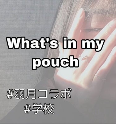 がお🦖 on LIPS 「[what’sinmypouch]#学校#羽月コラボ－－－－－..」（1枚目）