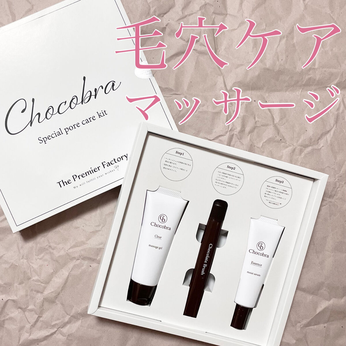 チョコブラ スペシャル毛穴ケアセット/Chocobra/スキンケアキットを使ったクチコミ（1枚目）