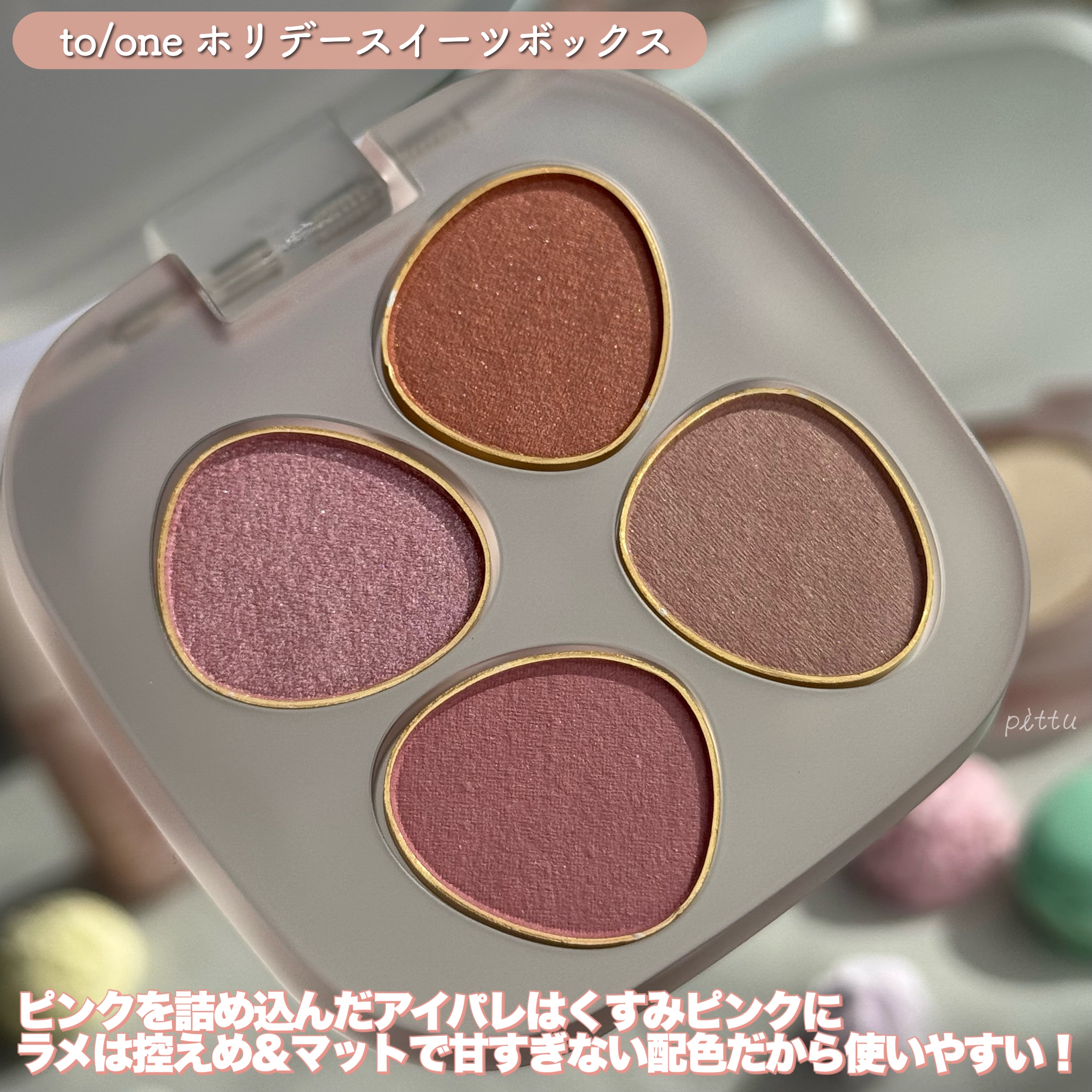 トーン ホリデー スイーツ ボックス Cheat Day Delights ＆ Shiny Sprinkles/to/one/メイクアップキットを使ったクチコミ（3枚目）