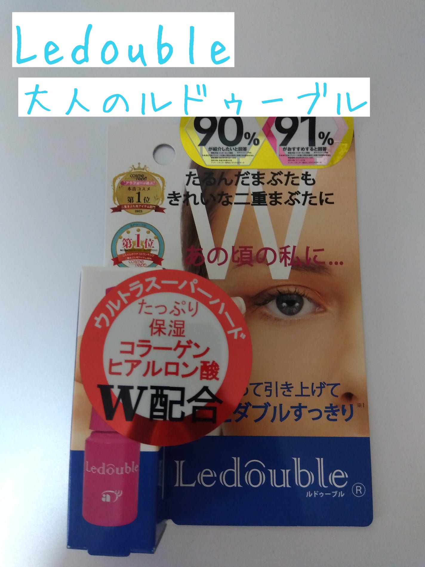 大人のルドゥーブル/ルドゥーブル/二重まぶた用アイテムを使ったクチコミ(1枚目)
